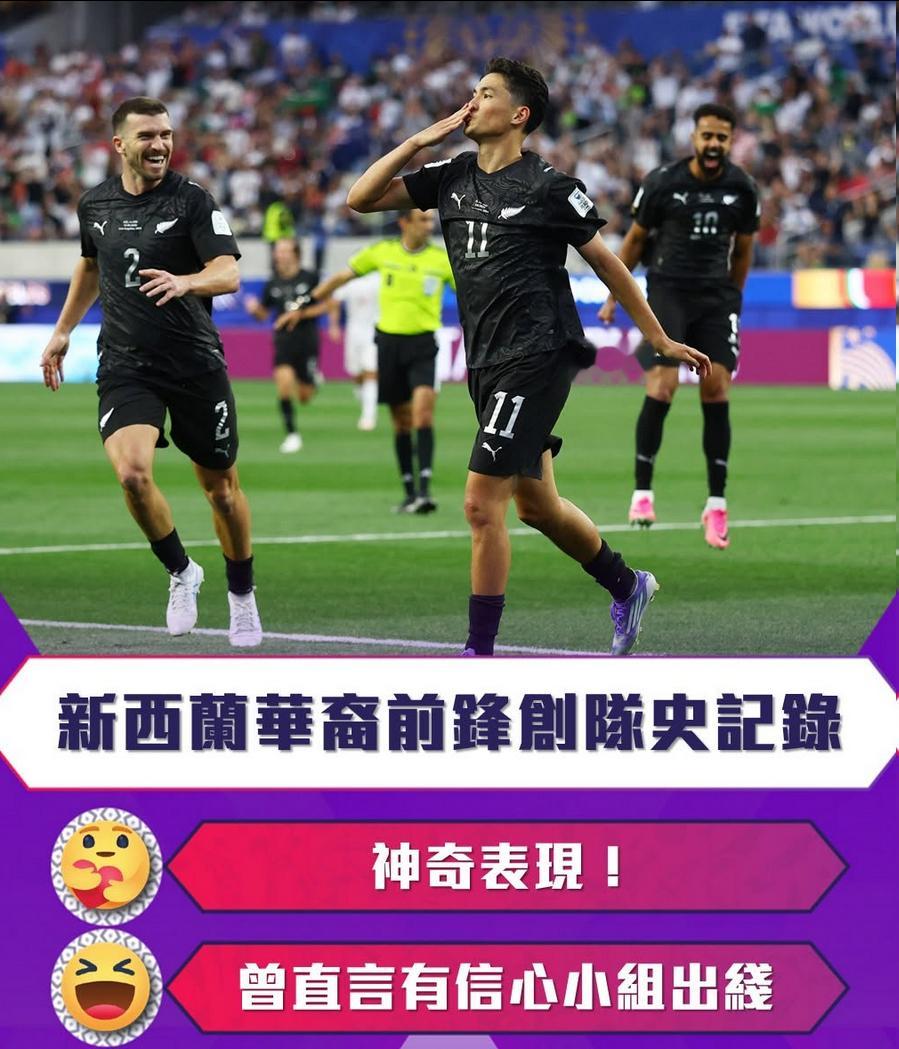 神奇表现！新西兰华裔前锋创队史纪录 曾直言有信心小组出线6月16日消息，2026