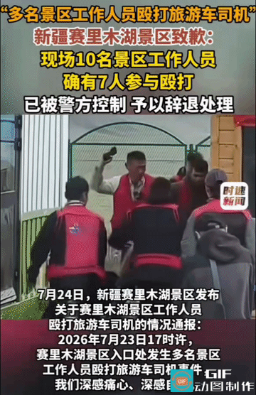 赛里木湖景区工作人员围殴大巴车司机！一名旅游车司机在入口处因票务核验与1名工作人