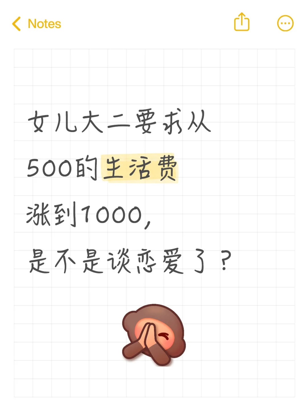 女儿大二要求从500的生活费涨到1000，是不是谈恋爱了？