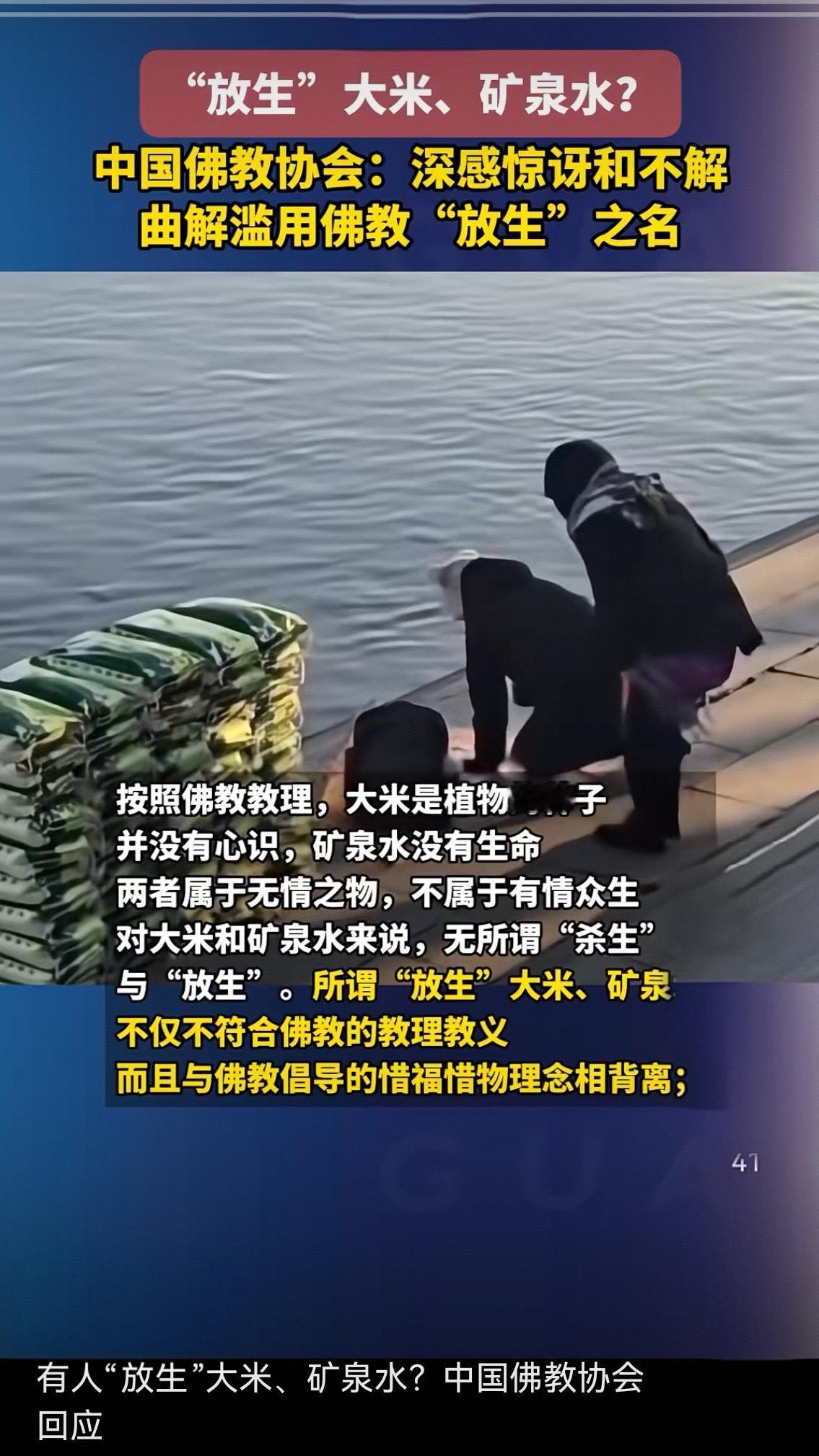 “放生”大米、矿泉水？别让伪善糟蹋了善意
 
12月12日，中国佛教协会发声，对