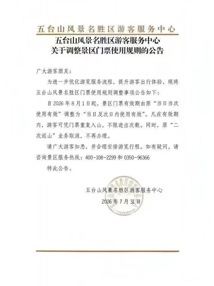 五台山景区凭门票在当日和次日都可进山，取消办理二次返山登记业务！