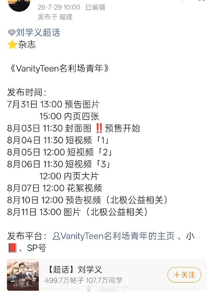 刘学义新杂志《VanityTeen名利场青年》即将发布预告，北极公益相关，刘学义