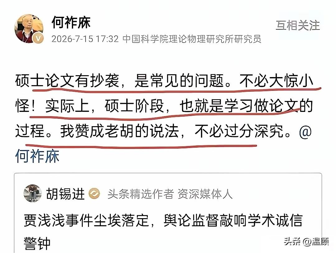何院士是贾教授粉丝，认为硕士论文抄袭很正常，不必大惊小怪……何祚庥就贾浅浅事件发