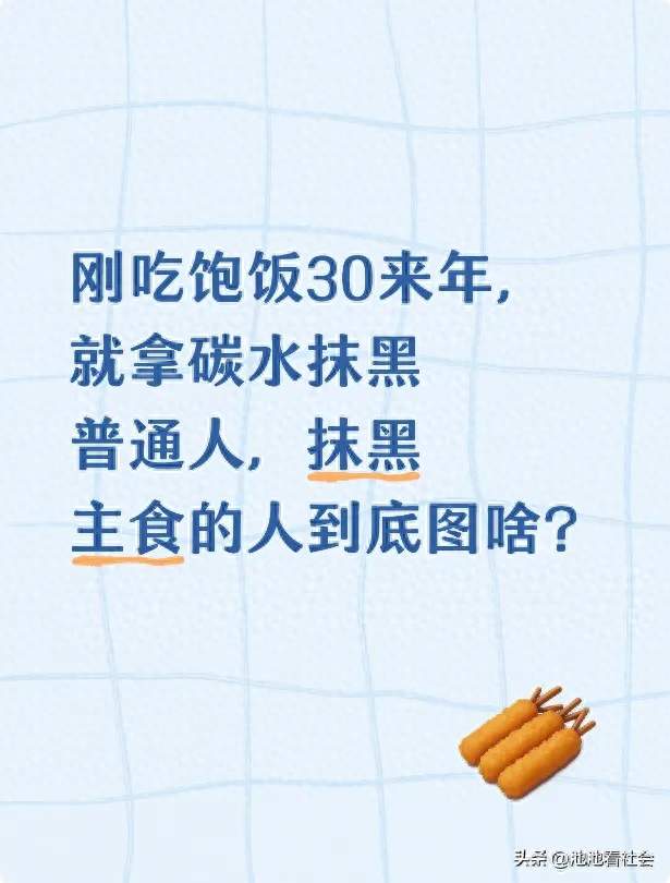 刚吃饱饭30来年，就拿碳水抹黑普通人，抹黑主食的人到底图啥？