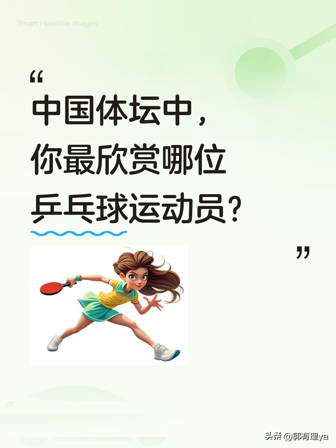 中国体坛中，你最欣赏哪位乒乓球运动员？
国乒向来人才济济，从马龙、丁宁等老将，到