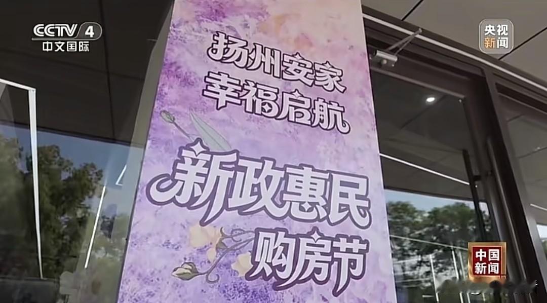 央视报道扬州市出台了发放多孩家庭购房补贴，多孩家庭购房补贴细则，政策6月1日起施