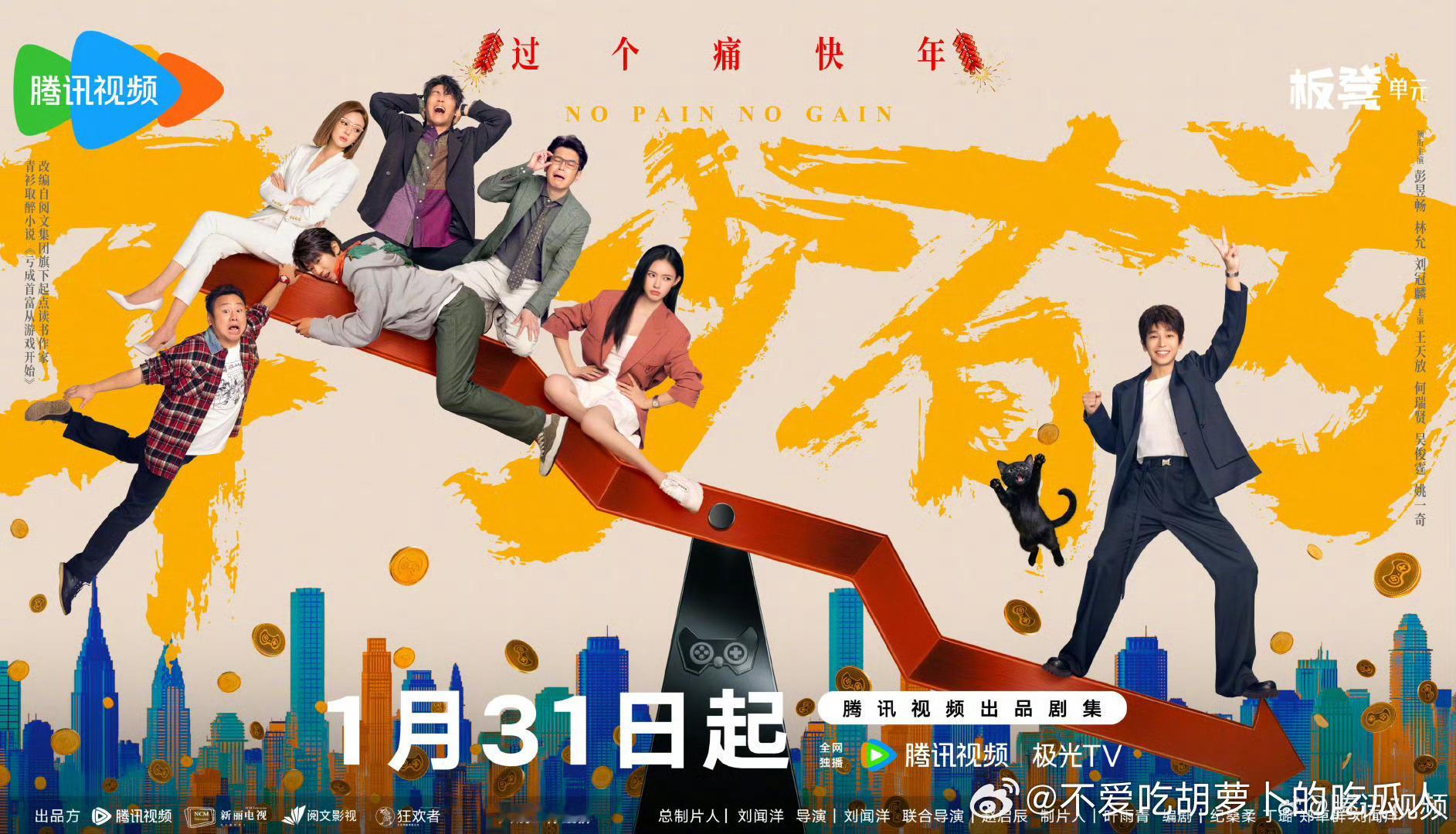 24集都市喜剧年少有为 定档1.31腾讯视频播出。领衔主演：彭昱畅、林允、刘冠麟