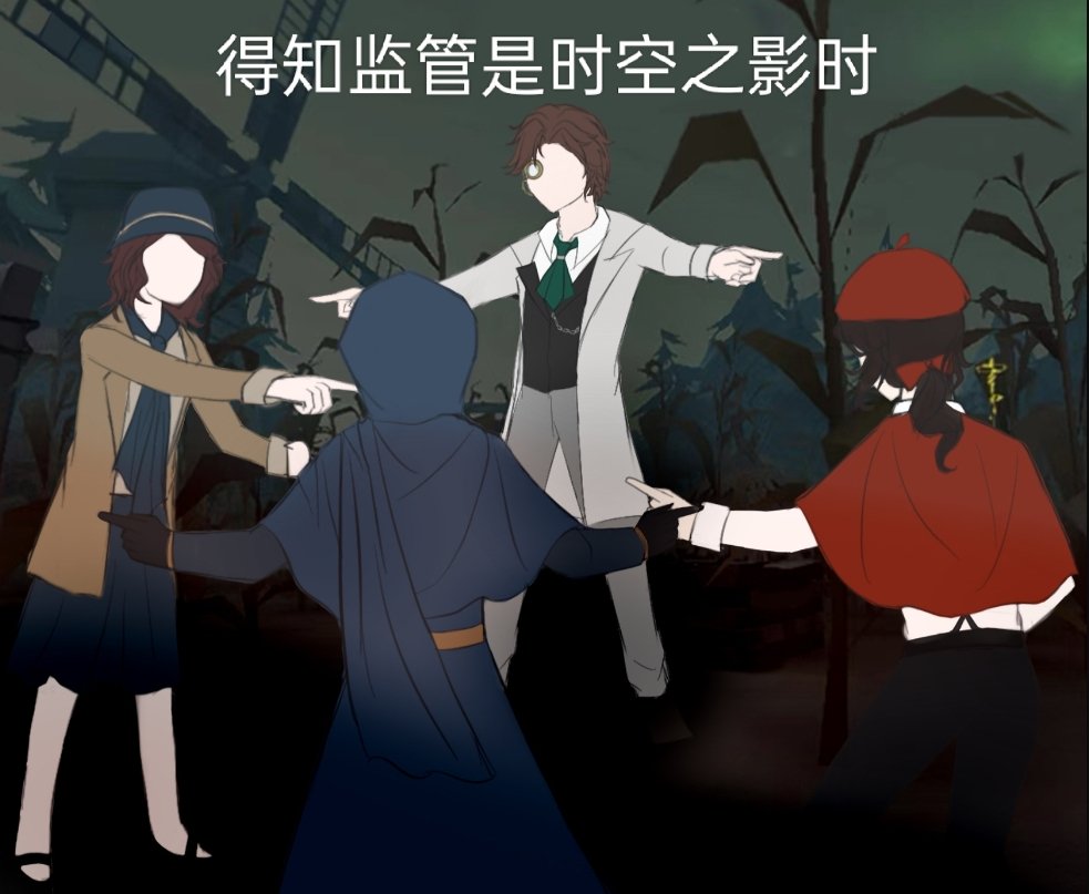 得知监管是时空之影时#第五人格##夏日畅想季##我的夏日大赏# ​​​