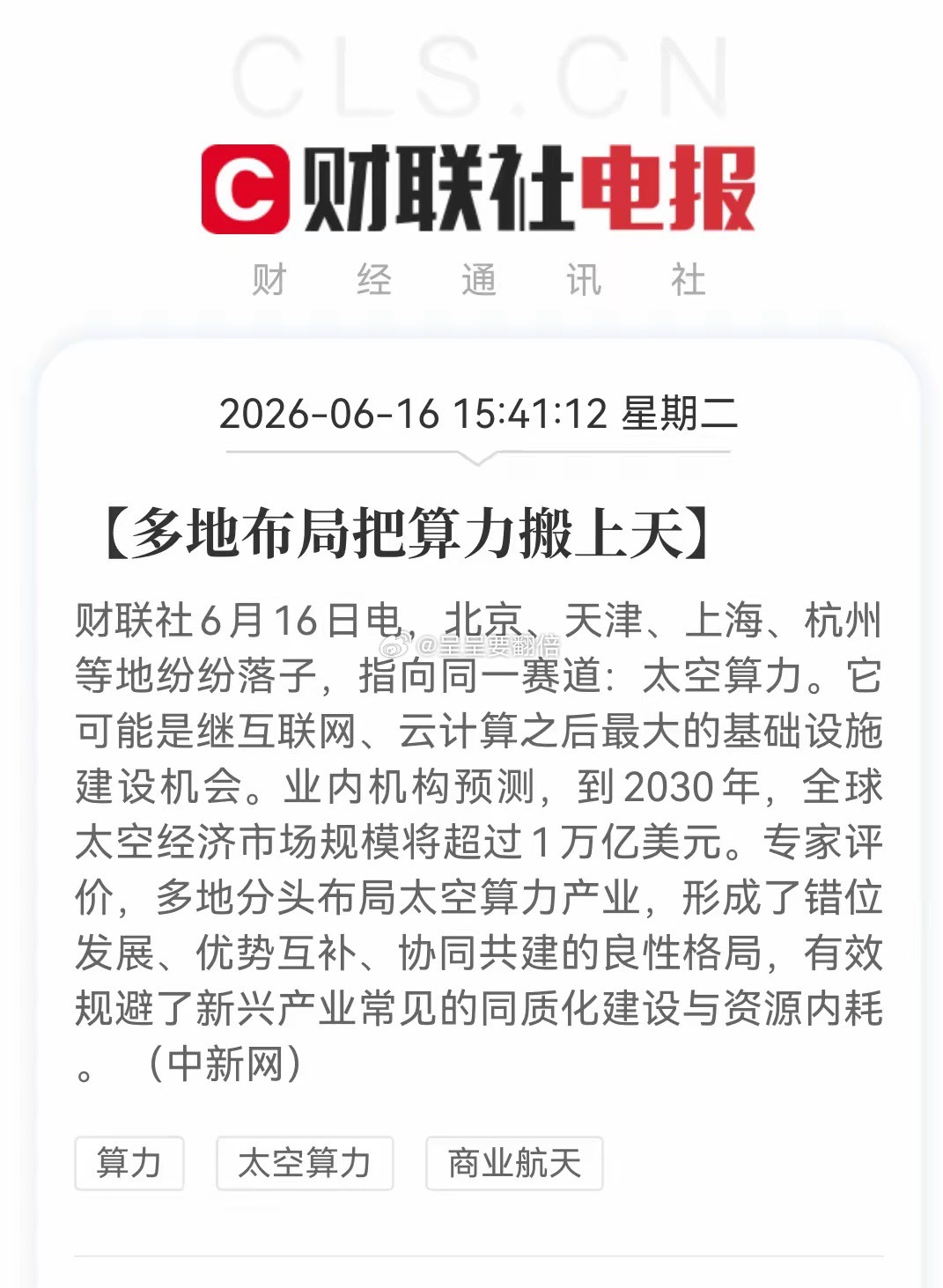 下一个万亿风口炸了！多地集体把算力搬上天，太空算力要起飞了！北京、天津、上海、杭
