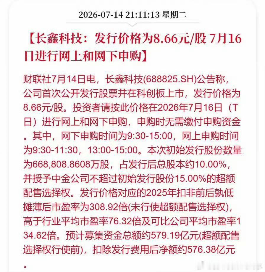 长鑫科技发行价格已出，8.66，这价格有感觉吗！ 