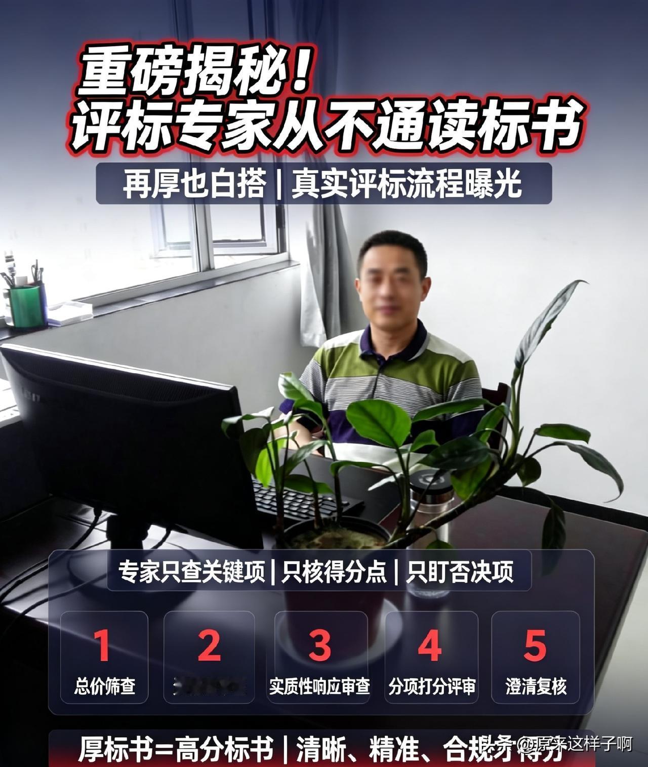 重磅揭秘！评标专家从不通读标书，再厚也白搭｜真实评标流程曝光
 
—————笔者