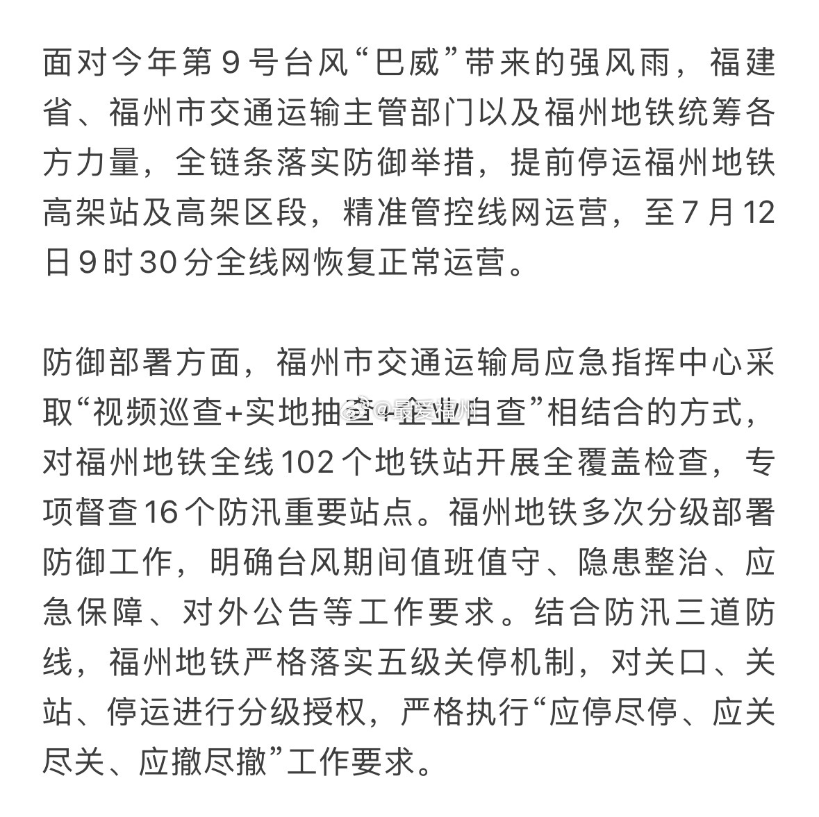 台风“巴威”来袭 福州地铁这套硬核防御方案获得交通运输部报道 