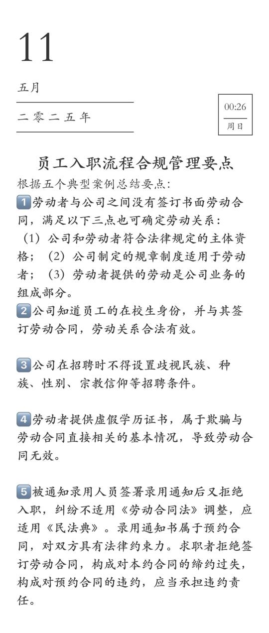 在员工入职流程里，公司怎么合规管理？