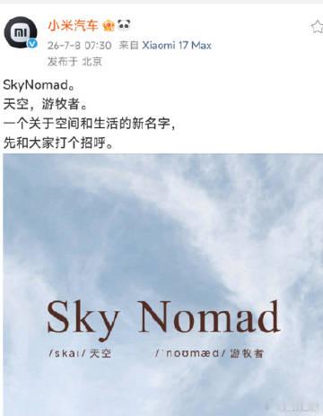 小米汽车新品牌“Sky Nomad”官宣 