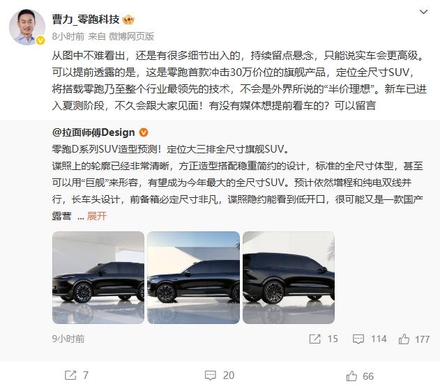 关于零跑「D21」，@曹力_零跑科技 给出了一些「一线消息」。
-实车设计要比@