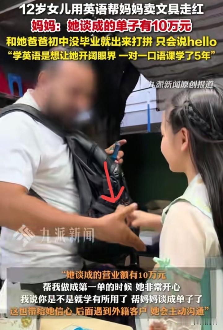 靠英语，
12岁女孩赚了10万多，因为她帮妈妈卖文具谈单。看女孩穿着也很舒服，她