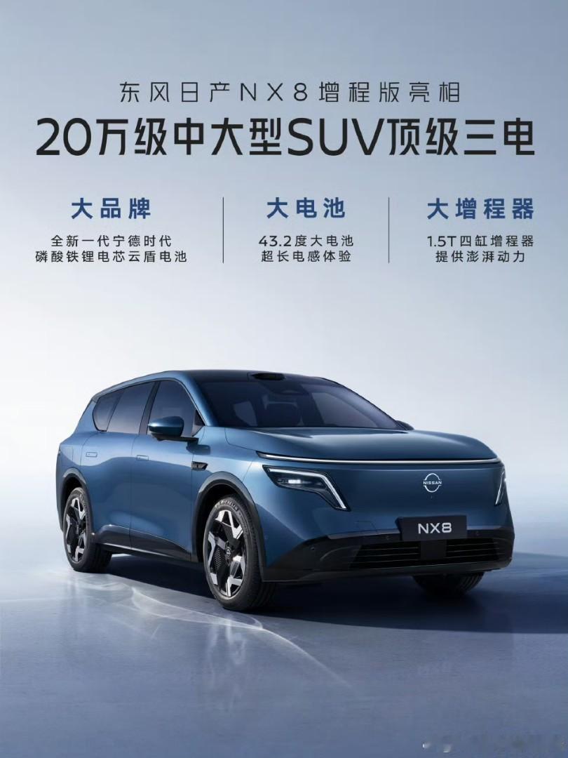 东风日产NX8增程版，更多新车信息释放新车搭载新一代云盾电池，宁德时代电芯、43