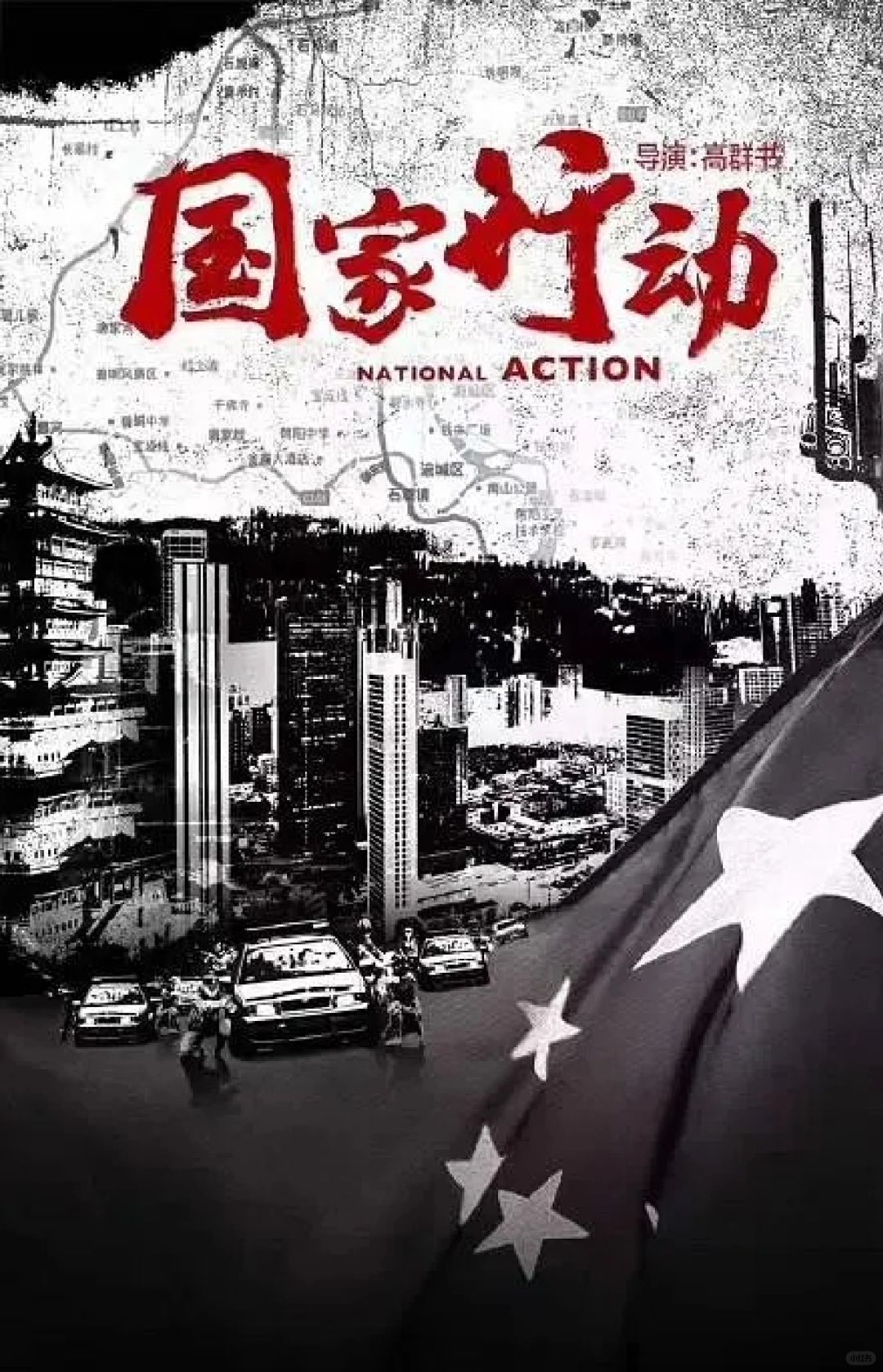 比人民的名义还要震撼‼️国家行动还能播嘛