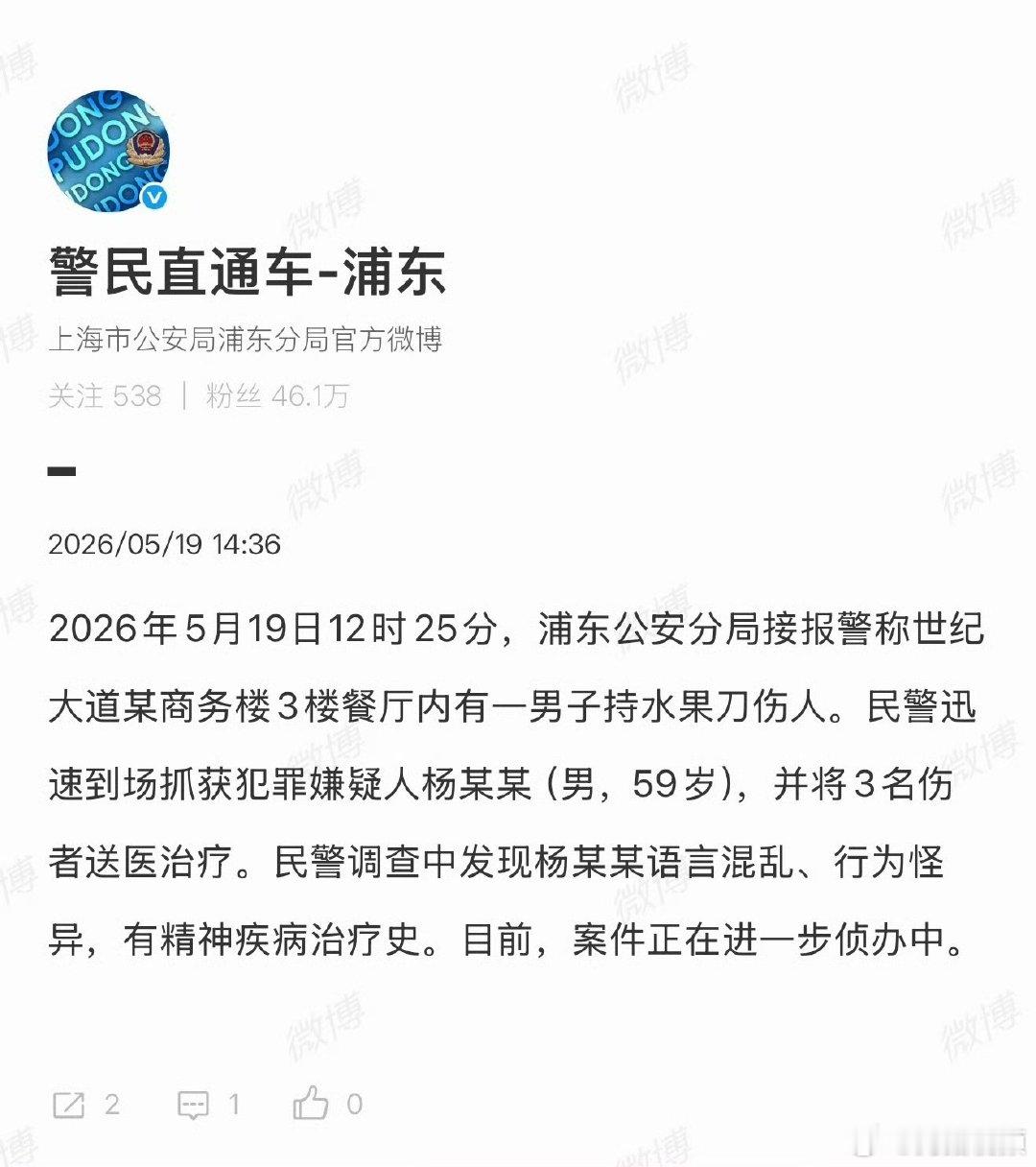 【警方通报上海一男子持刀砍人致3伤】上海警方通报一男子持刀砍人致3伤5月19日，