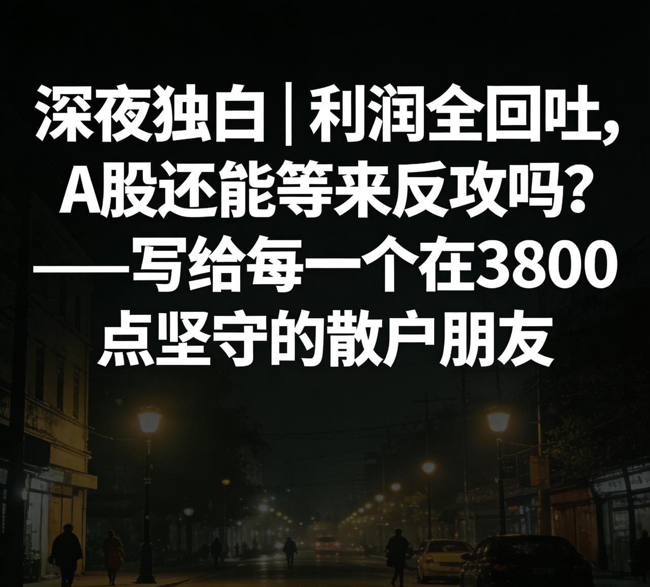 深夜独白｜利润全回吐，A股还能等来反攻吗？
 ——写给每一个在3800点坚守的散