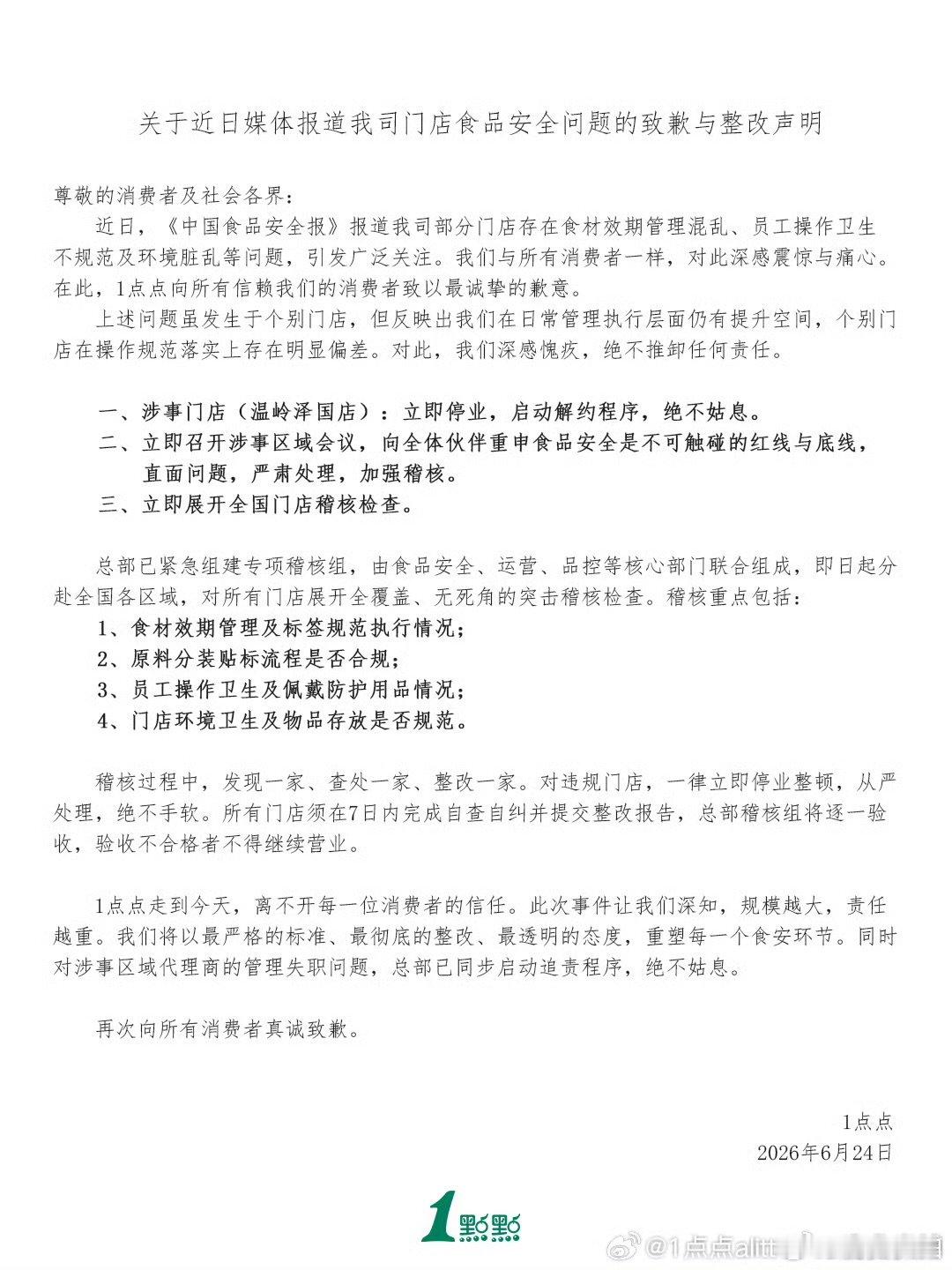 【一点点致歉整改说明】一点点被曝光门店停业 6月24日，发布“关于近日媒体报道我