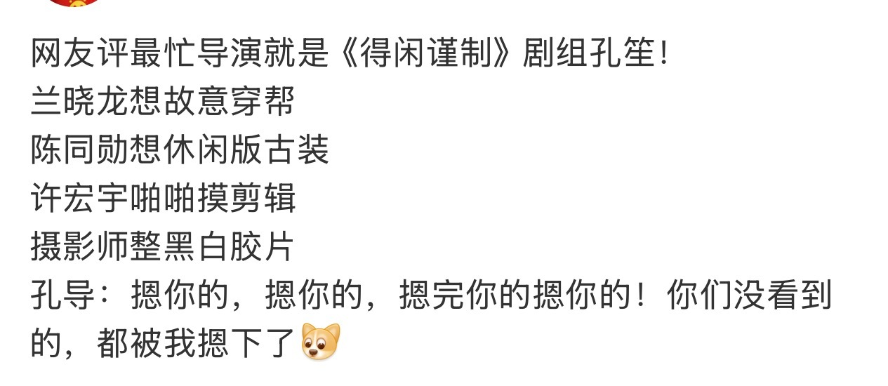 得闲谨制剧组：论一群天才创作团队中有一位德高望重的落地导演的重要性