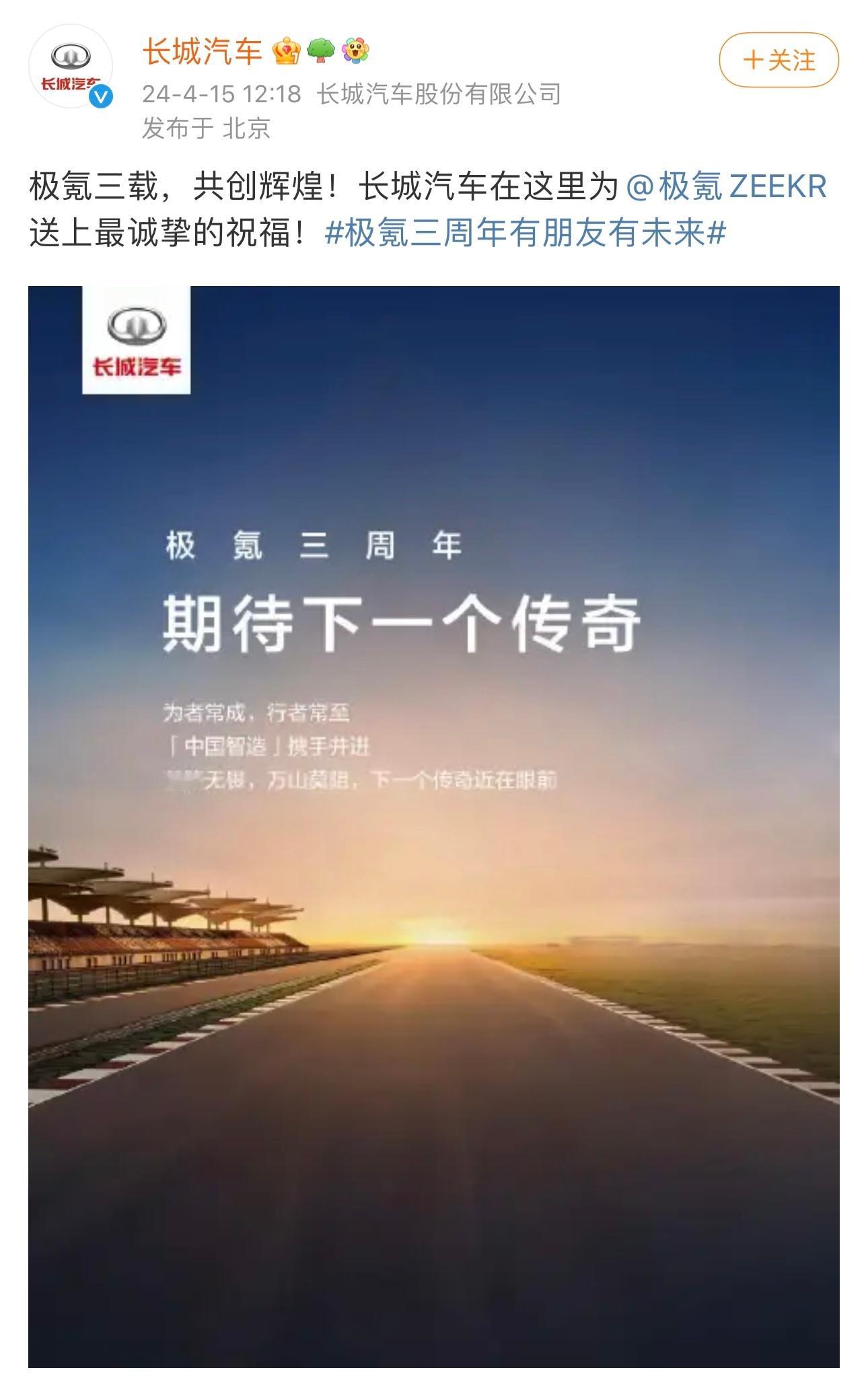 #极氪三周年有朋友有未来# 极氪三岁生日趴，看见不少友商们都来送祝福啦！极氪，生
