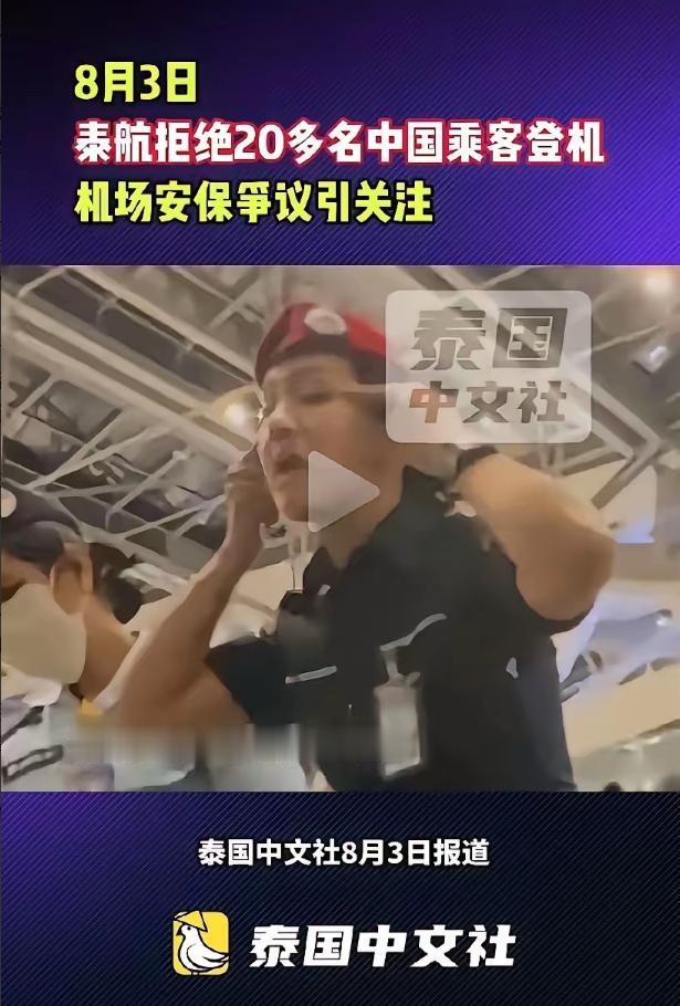 8月3日，20多名中国旅客在泰国素万那普机场办好手续、行李已送上飞机，结果在临登