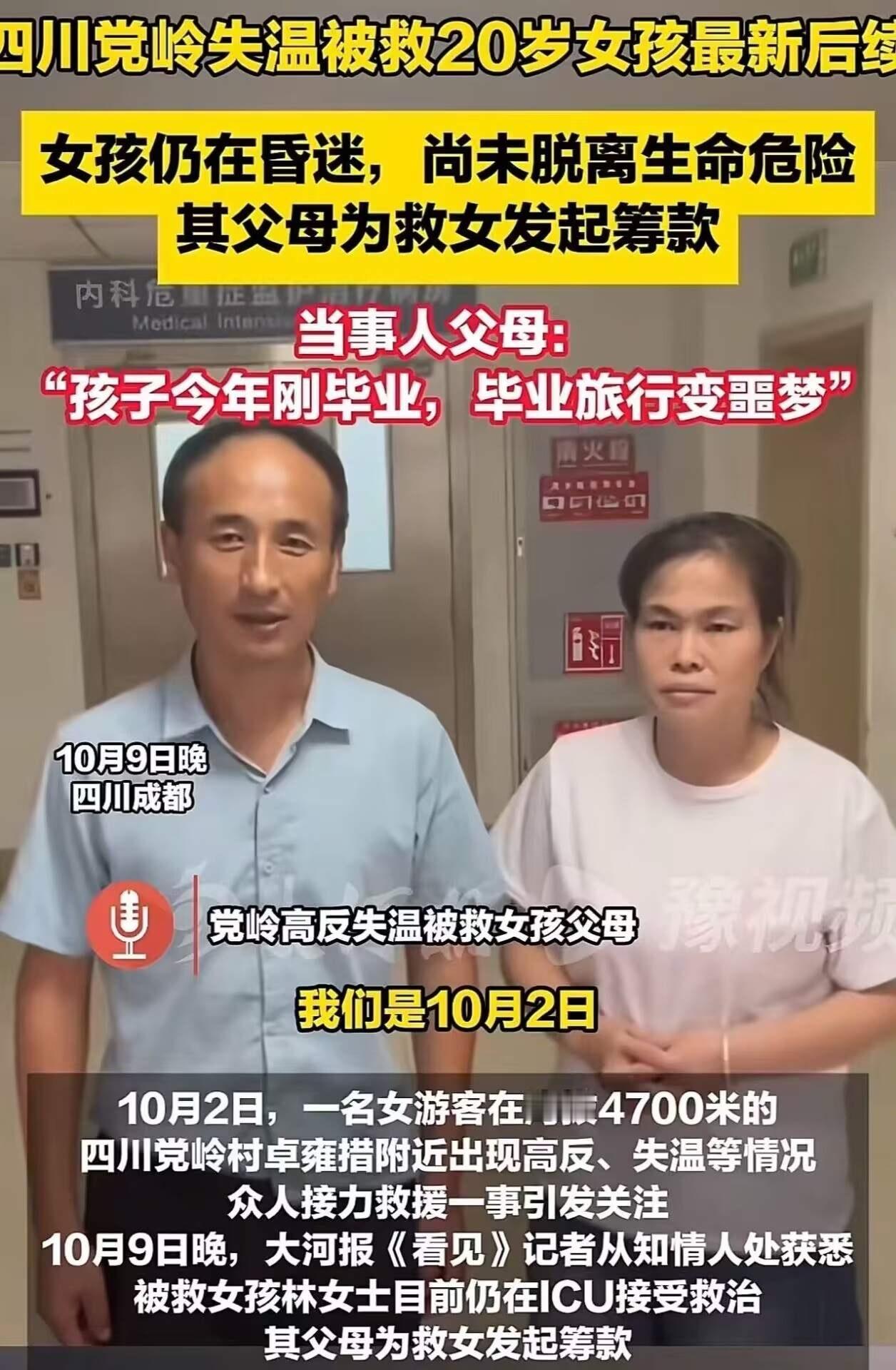 四川“高反女孩”刚住进ICU，她的父母心急如焚，选择在网上发出求助，希望得到社会