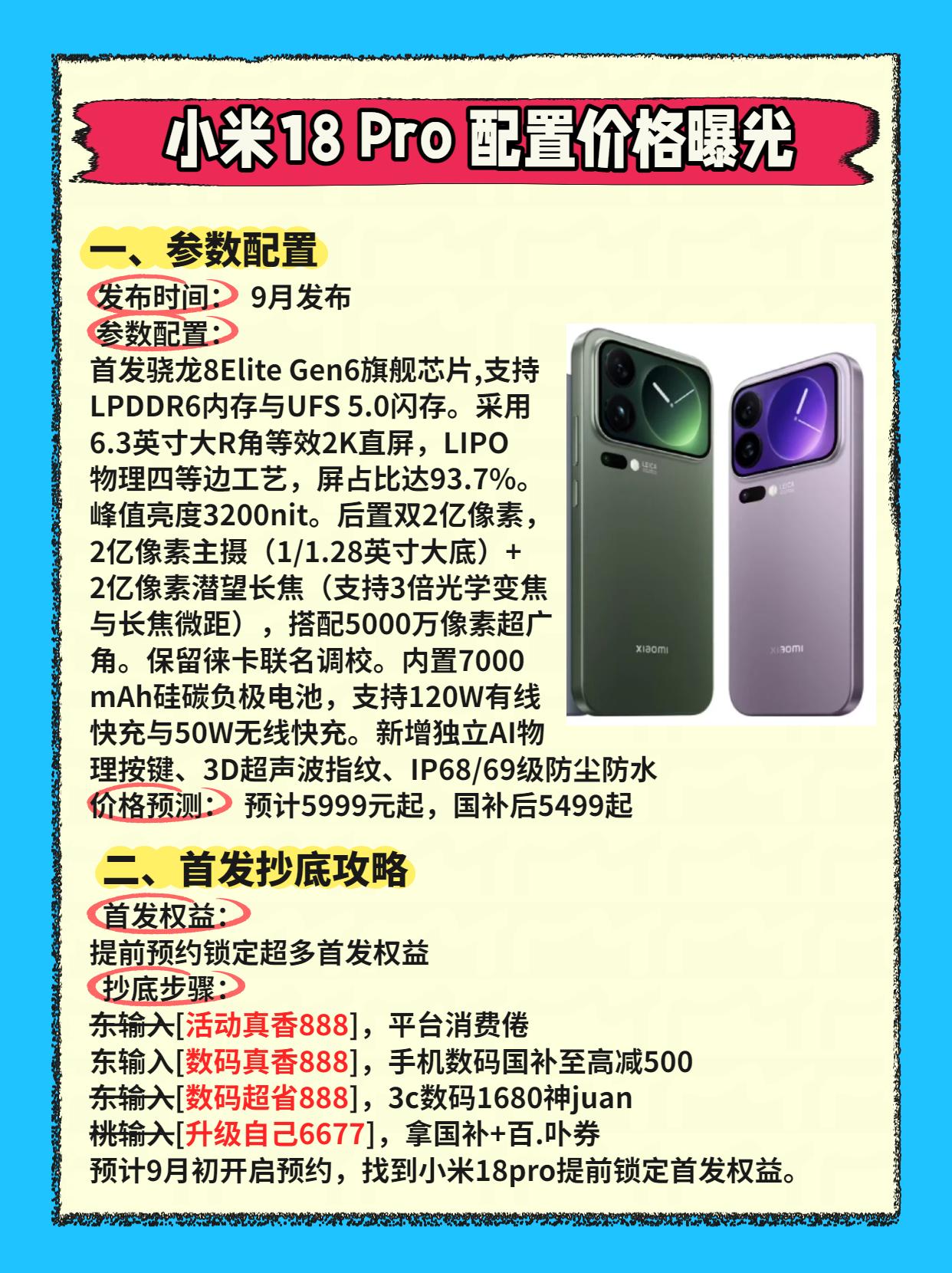 小米18 Pro 配置价格曝光！千万别直接入手，超多首发权益叠加国补、平台消费券