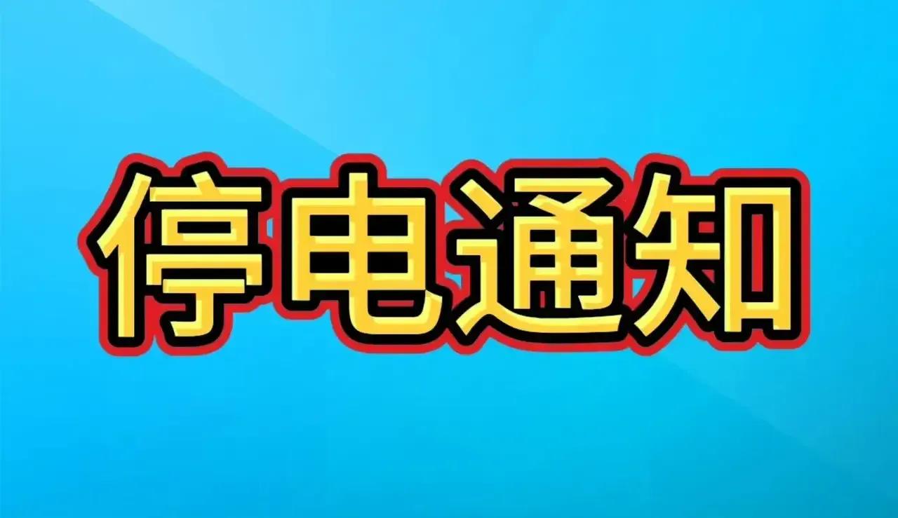 最新停电公告！长春市2025年3月21日电网检修计划停电通知！

1、检修开始时