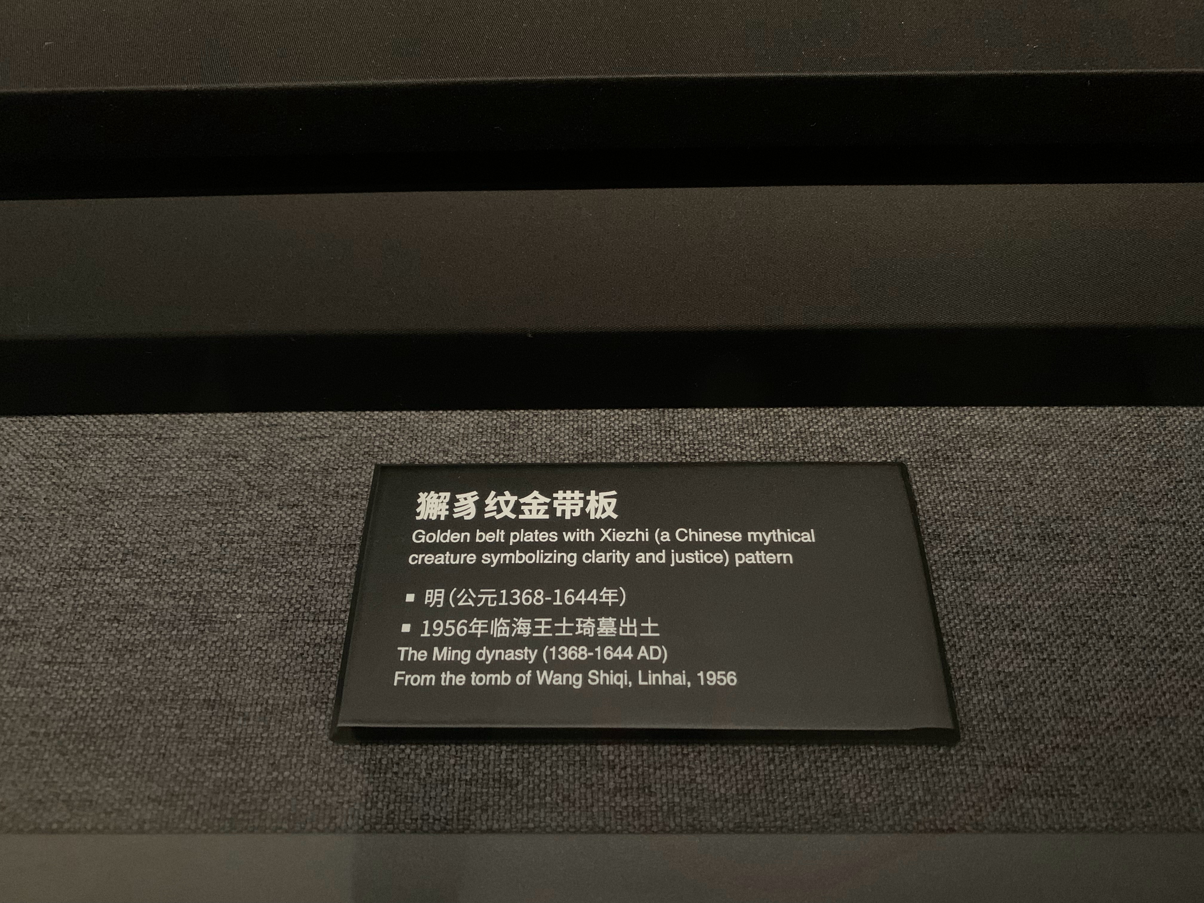 有看家事法庭的，都会认得这两个字“獬豸” 杭州·浙江省博物馆(之江馆区)