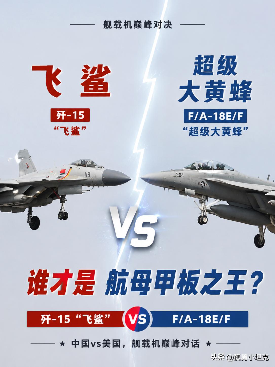 飞鲨更长更快，大黄蜂实战多，甲板之王得看怎么比

一个重歼主打截击，一个多面手负