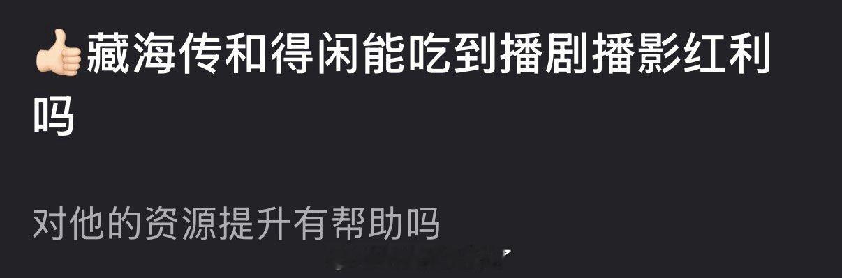 肖战的藏海传和得闲能吃到播剧播影红利吗？对他的资源提升有帮助吗？ 