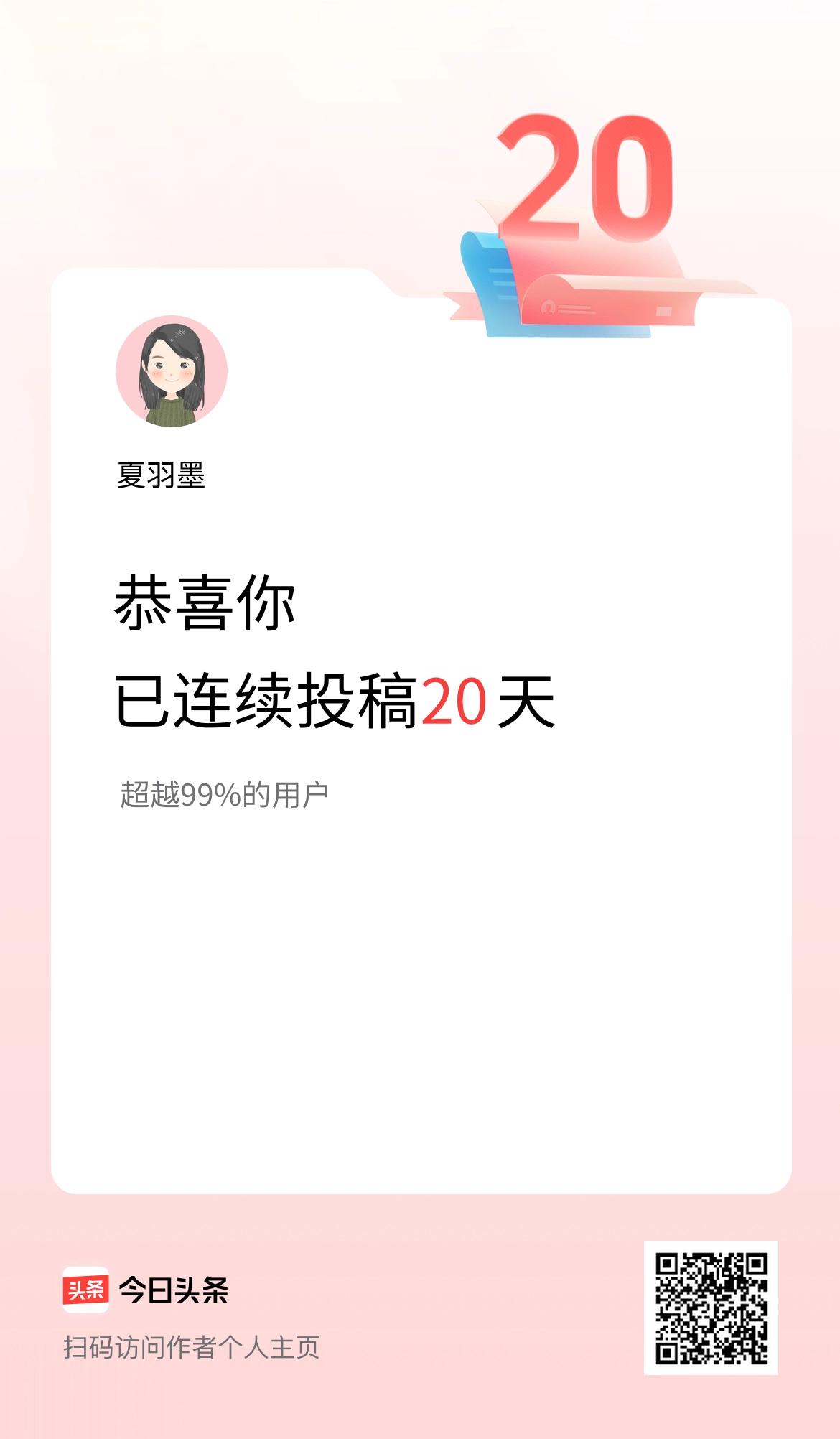 我在头条连续投稿20天