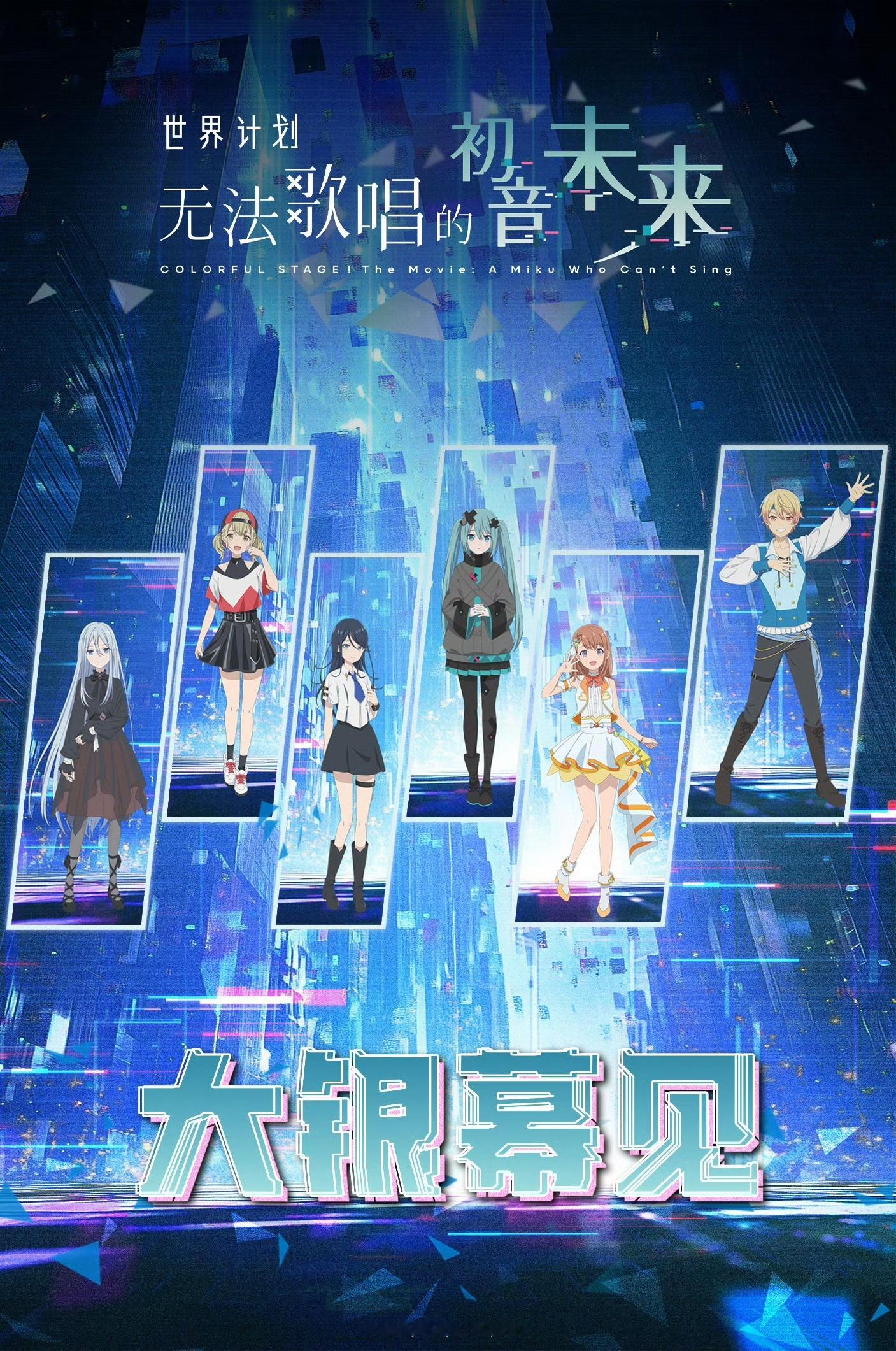 手游《初音未来：缤纷舞台》首部银幕电影《世界计划：无法歌唱的初音未来》确认引进，