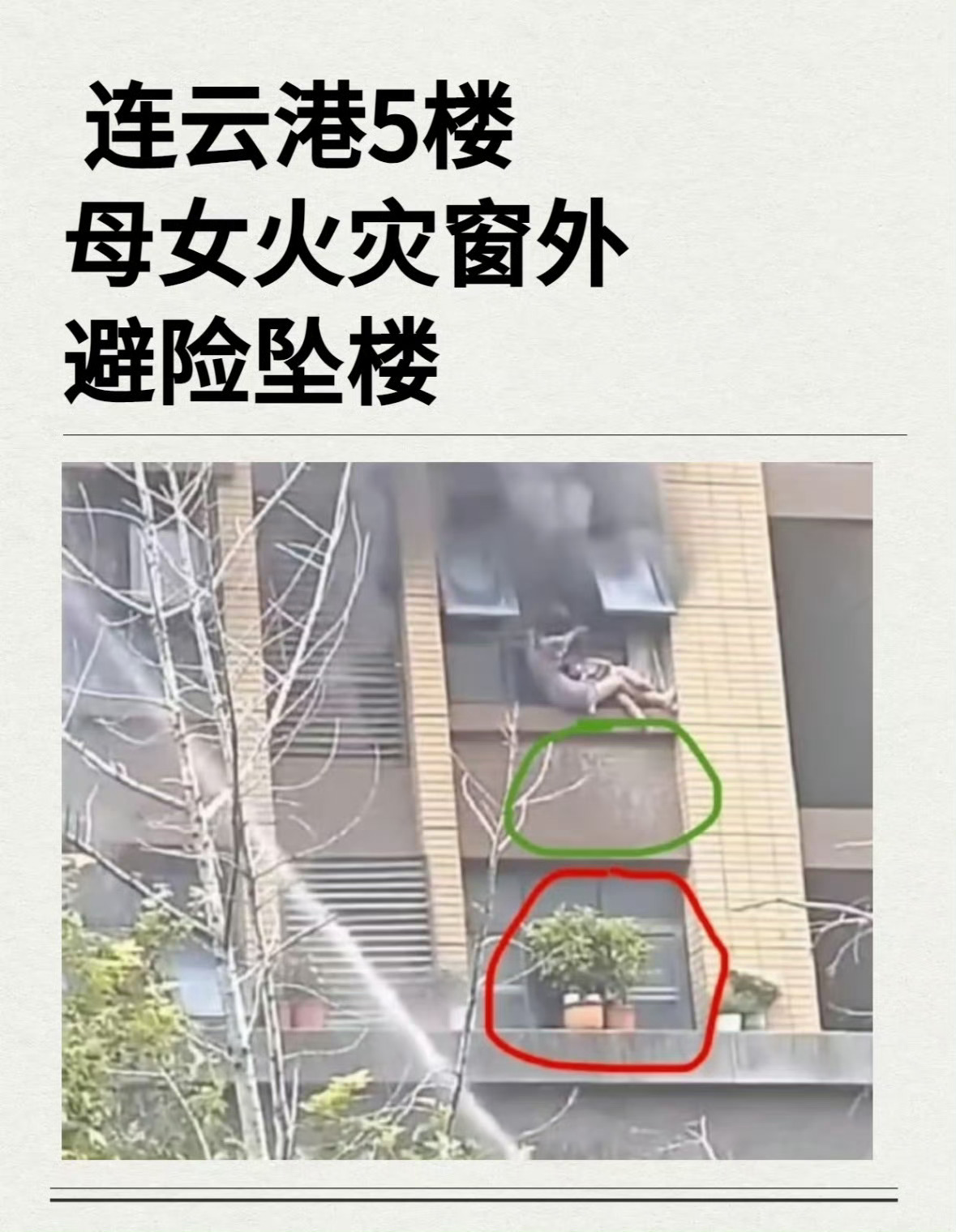 连云港火灾丈夫大喊不要喷水。。。。明显可以去四楼平台上救人，非要滋水。。。。哎 