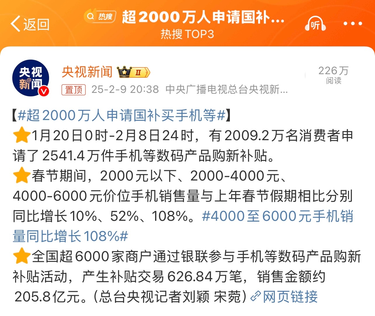 超2000万人申请国补买手机等 1月20日0时-2月8日24时，有2009.2万