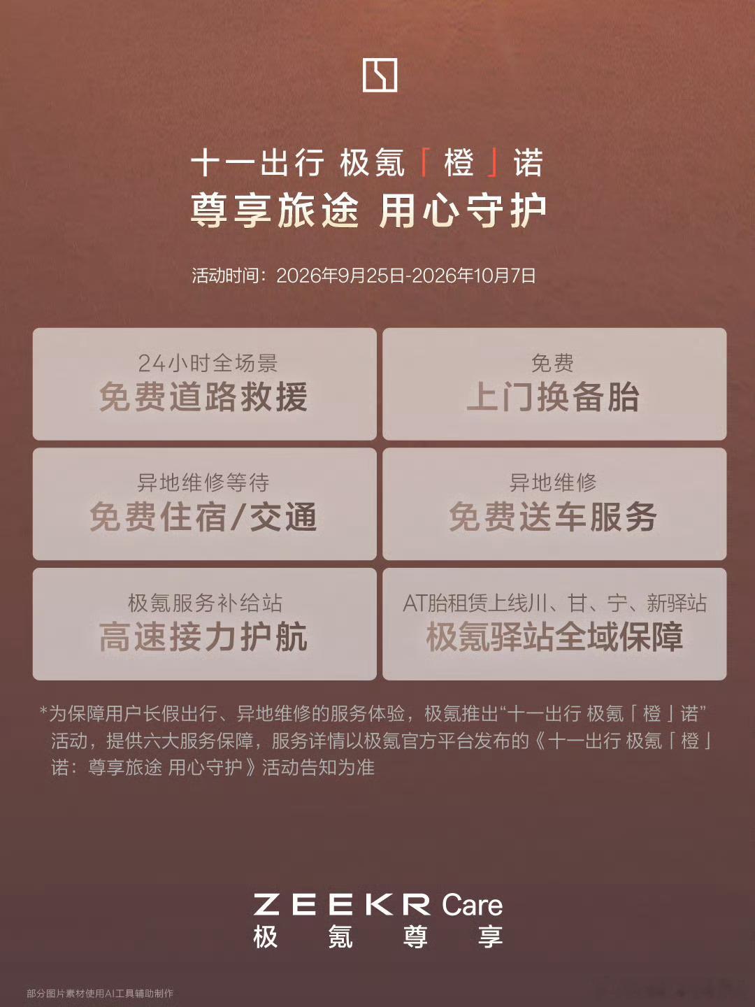 国庆打算开着极氪出行的朋友们，极氪守护计划又上线了，具体内容看图吧[哪吒使坏]贴