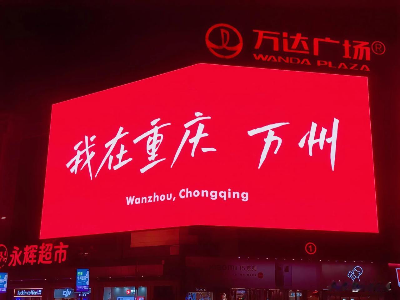 万州区街头显示屏元旦快乐，浓浓节日情味！