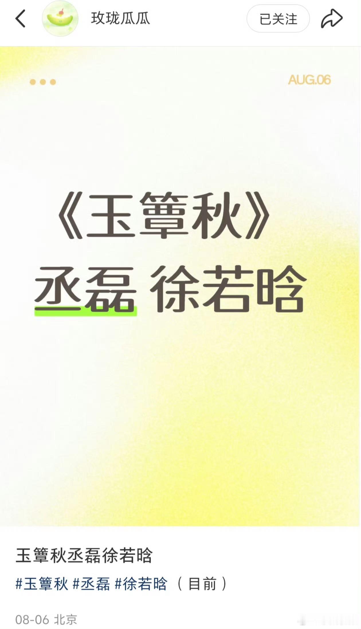 网传丞磊徐若晗演玉簟秋 芒果台押宝民国题材，玉簟秋选角有点东西，丞磊硬朗气质适合