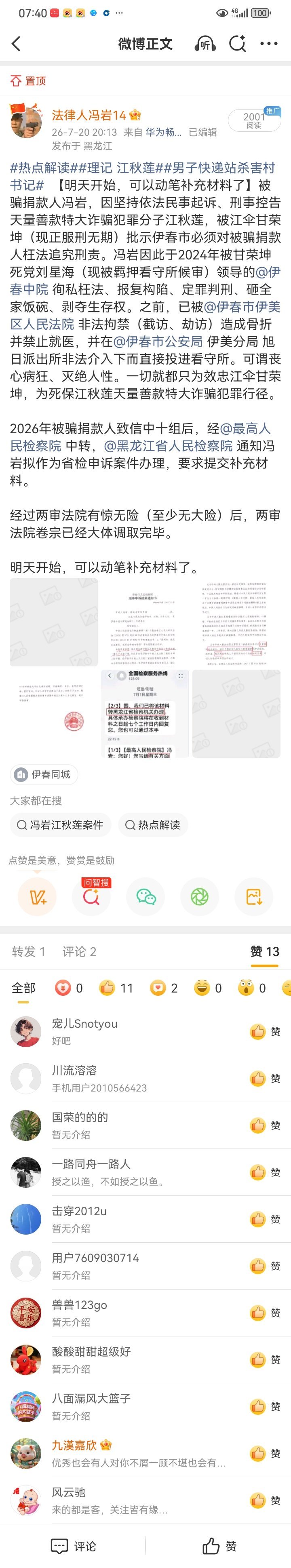 热点解读理记 江秋莲男子快递站杀害村书记 因为上法院卷宗证据反驳而被删除、被屏蔽