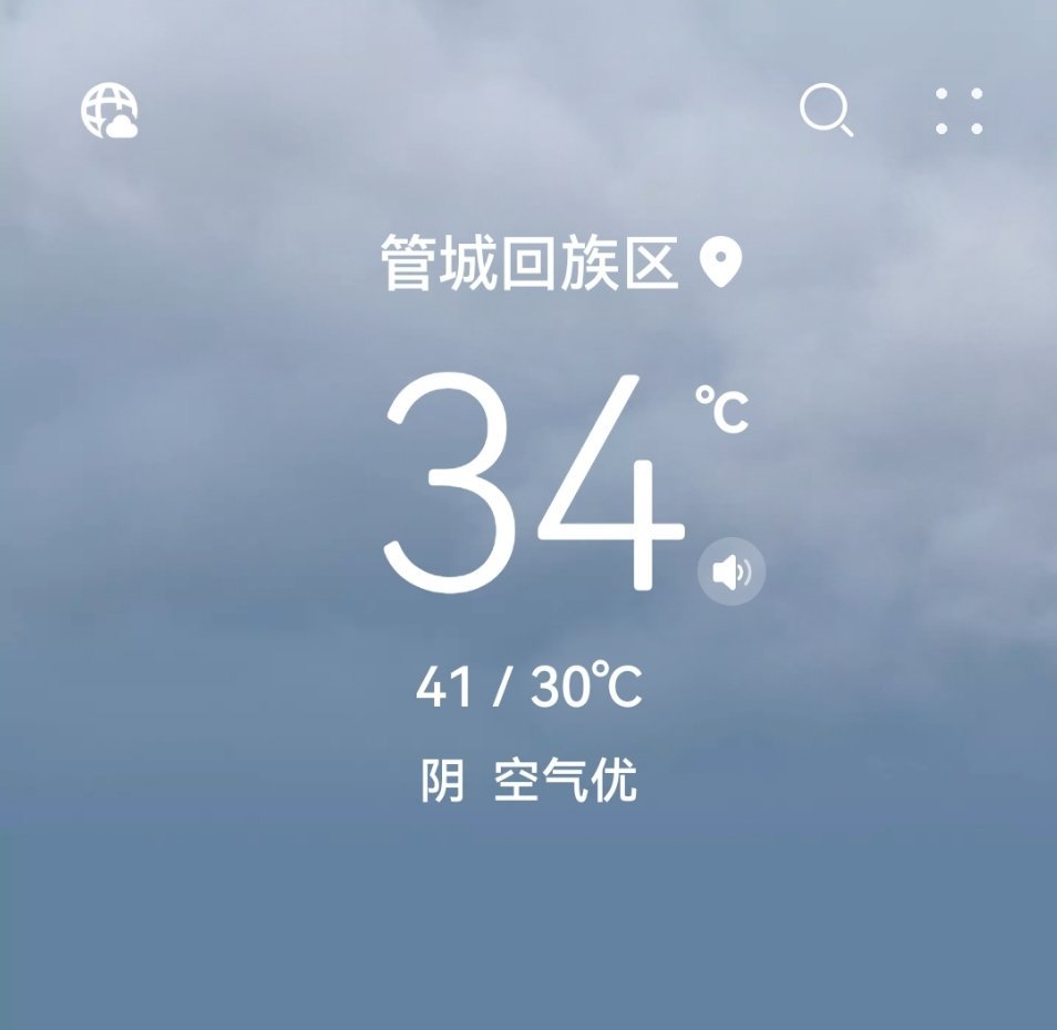 按地理位置来说，我们这属于北方。那为什么这天比南方还热？[二哈][二哈] ​​​