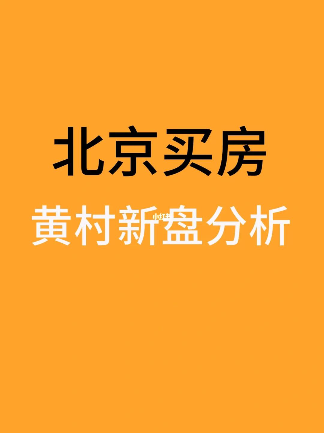 北京大兴买房：黄村热门新盘盘点分析🧐