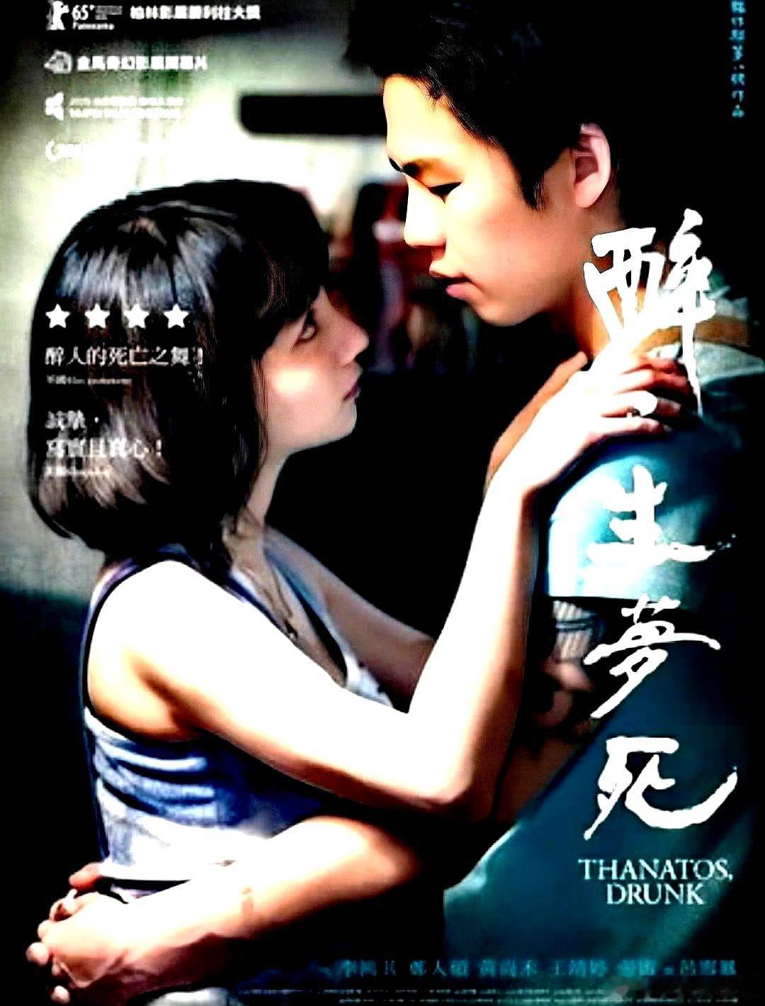 电影海报：李鸿其，黄尚禾，张甯，吕雪凤，郑人硕，王静婷主演《醉•生梦死》。张作骥