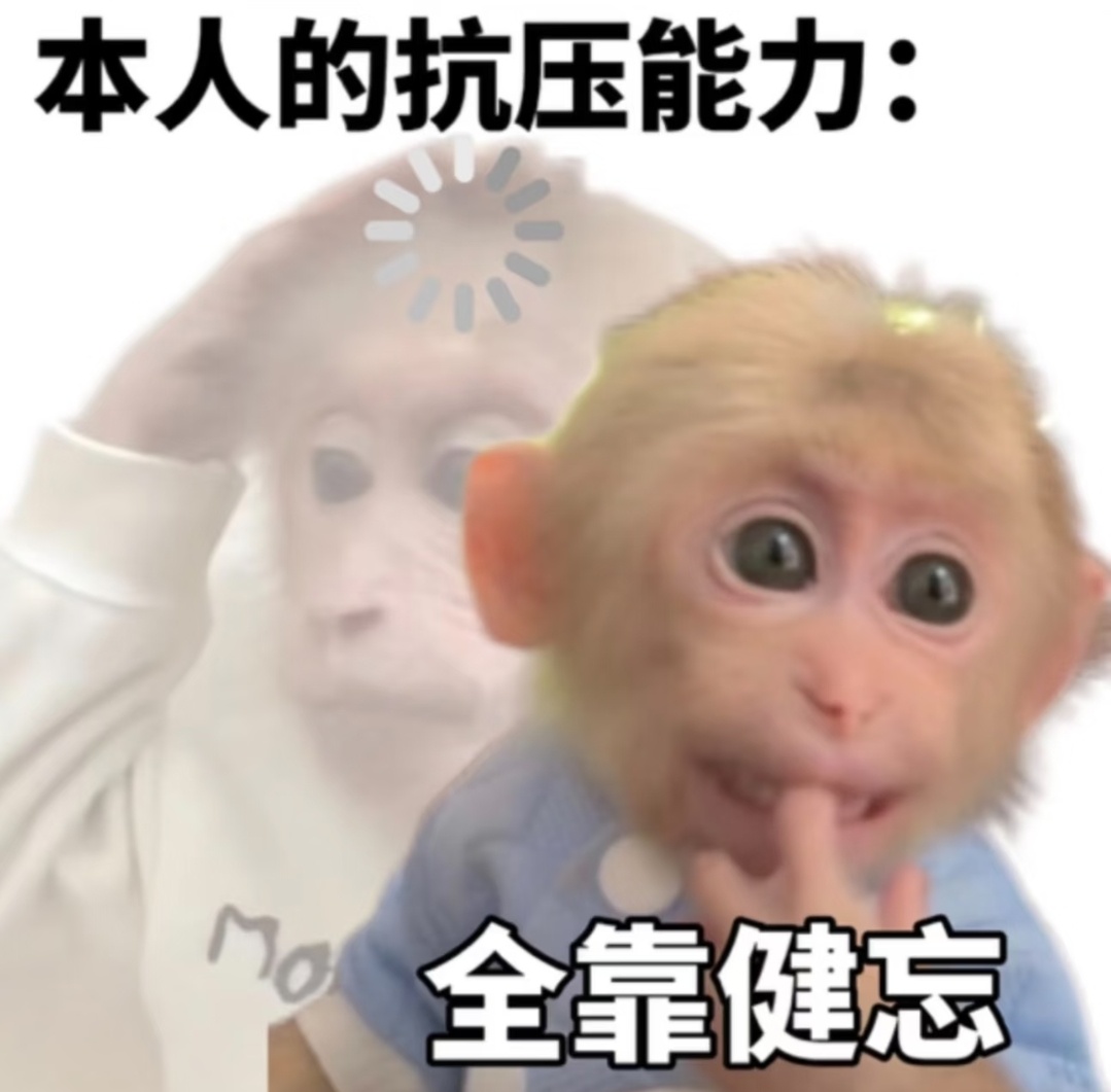 本人抗压能力：全靠健忘 