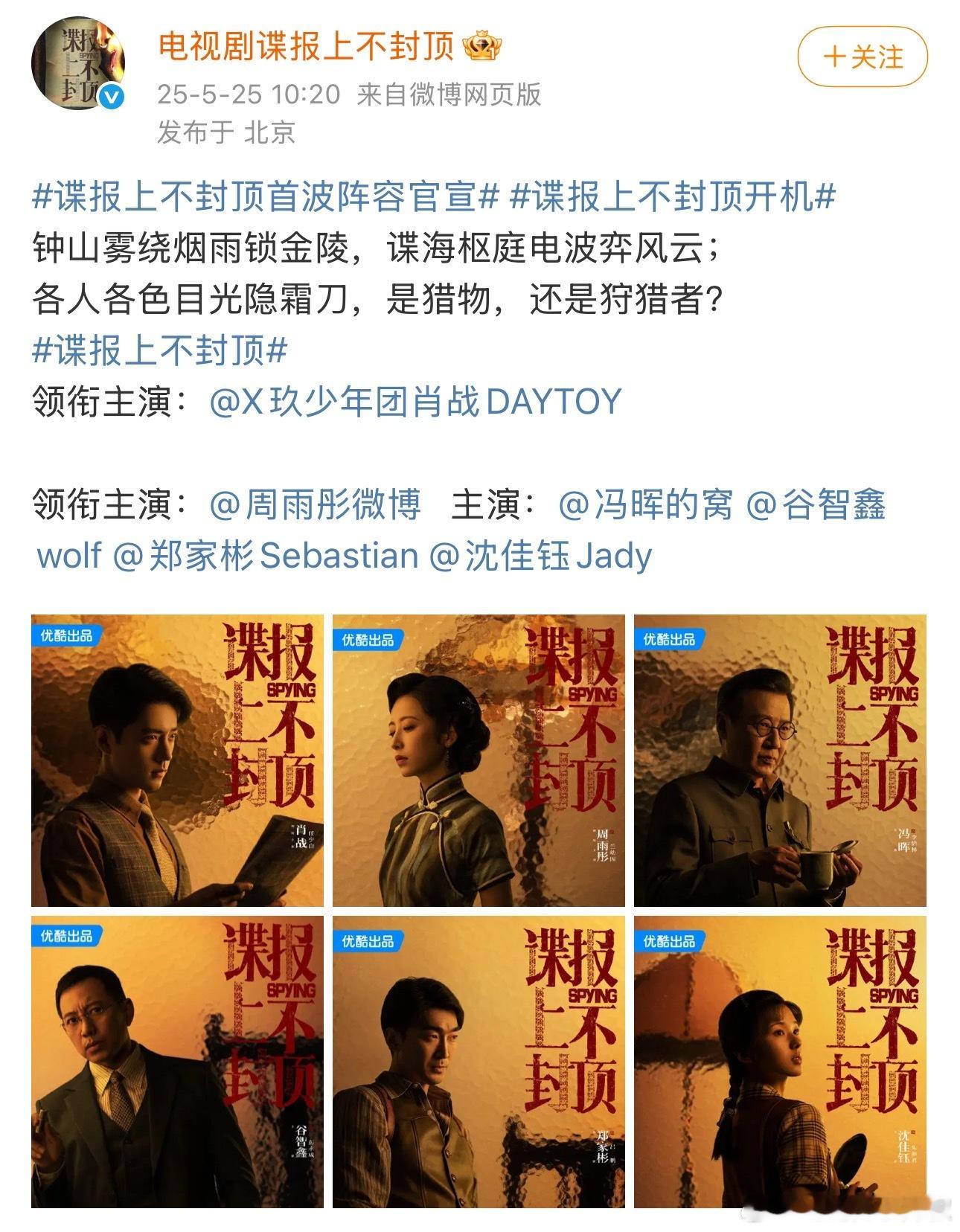 《谍报上不封顶》官宣阵容，男女主肖战、周雨彤 ​​​