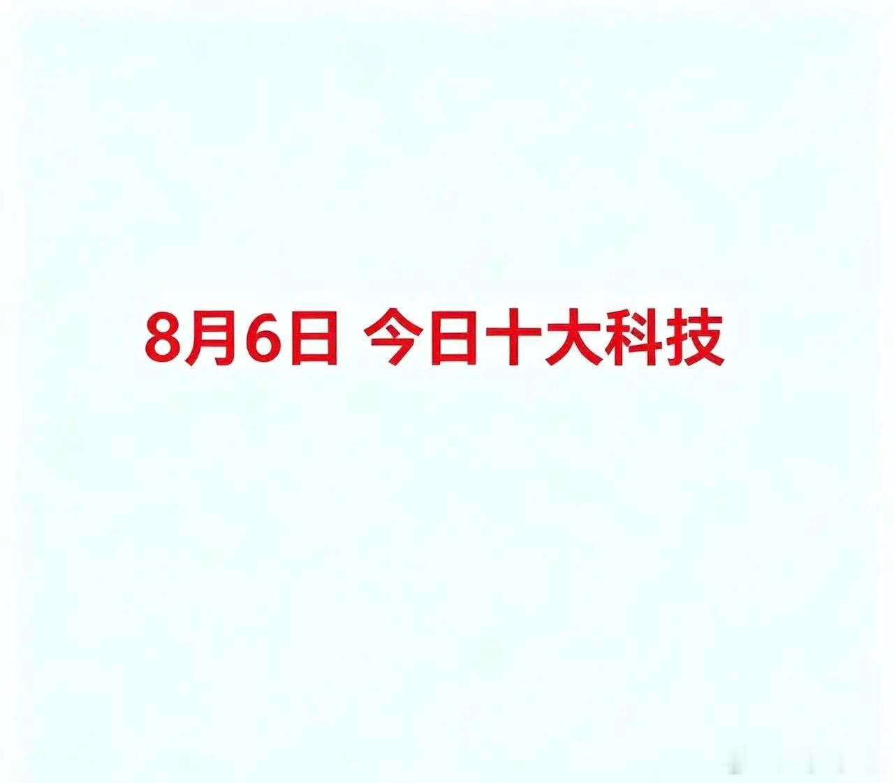 8月6，今日十大科技十大科技分别为：光通信/CPO、PCB、先进封装、6G、算力