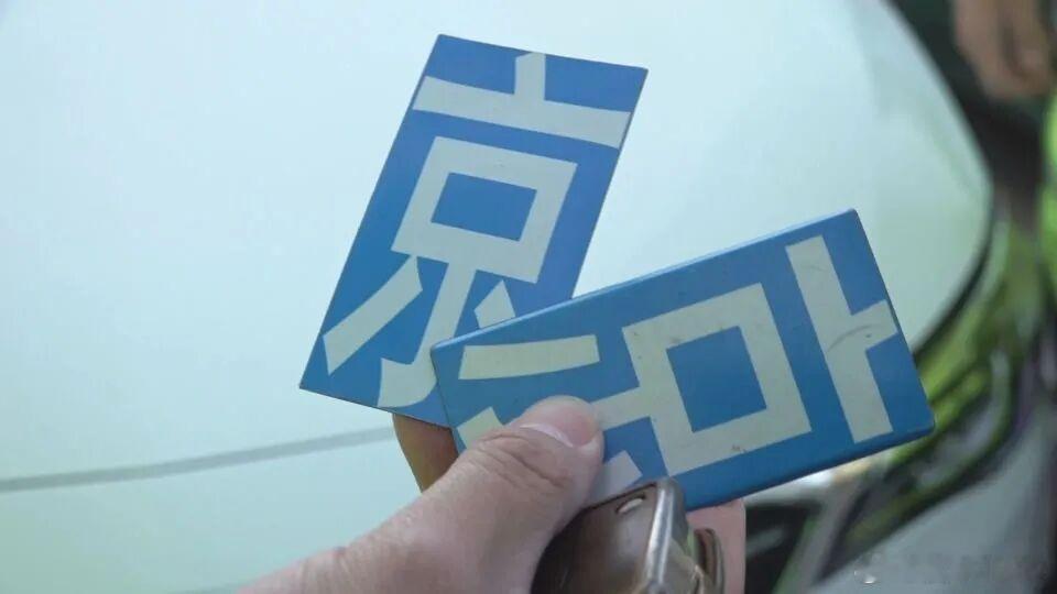 【爱车安全贴士因为一块小“铁皮”，他被北京交警找上门！ 】按照规定，外埠号牌的机