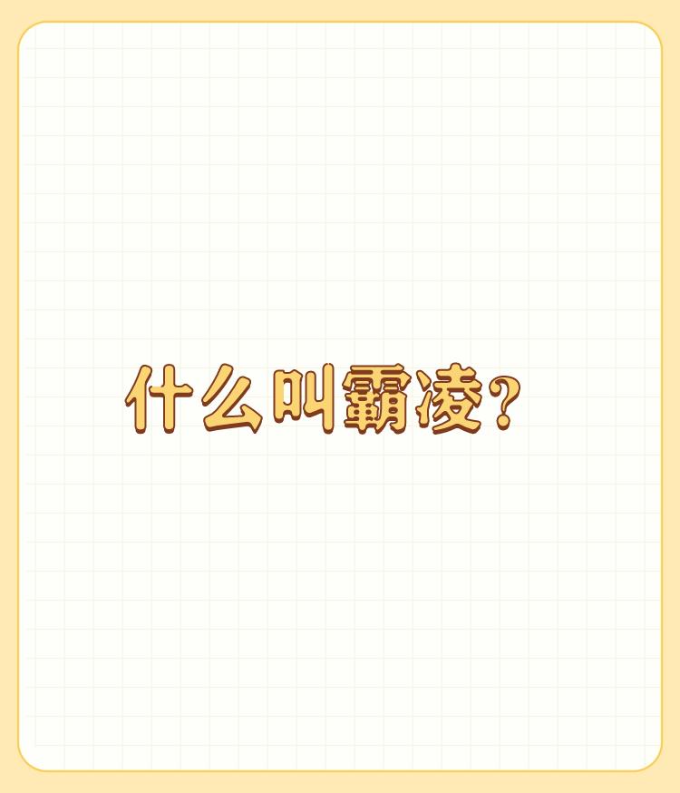 什么叫霸凌？

霸凌通常是指人与人之间权力不平等的欺凌与压迫，它一直长期存在于社